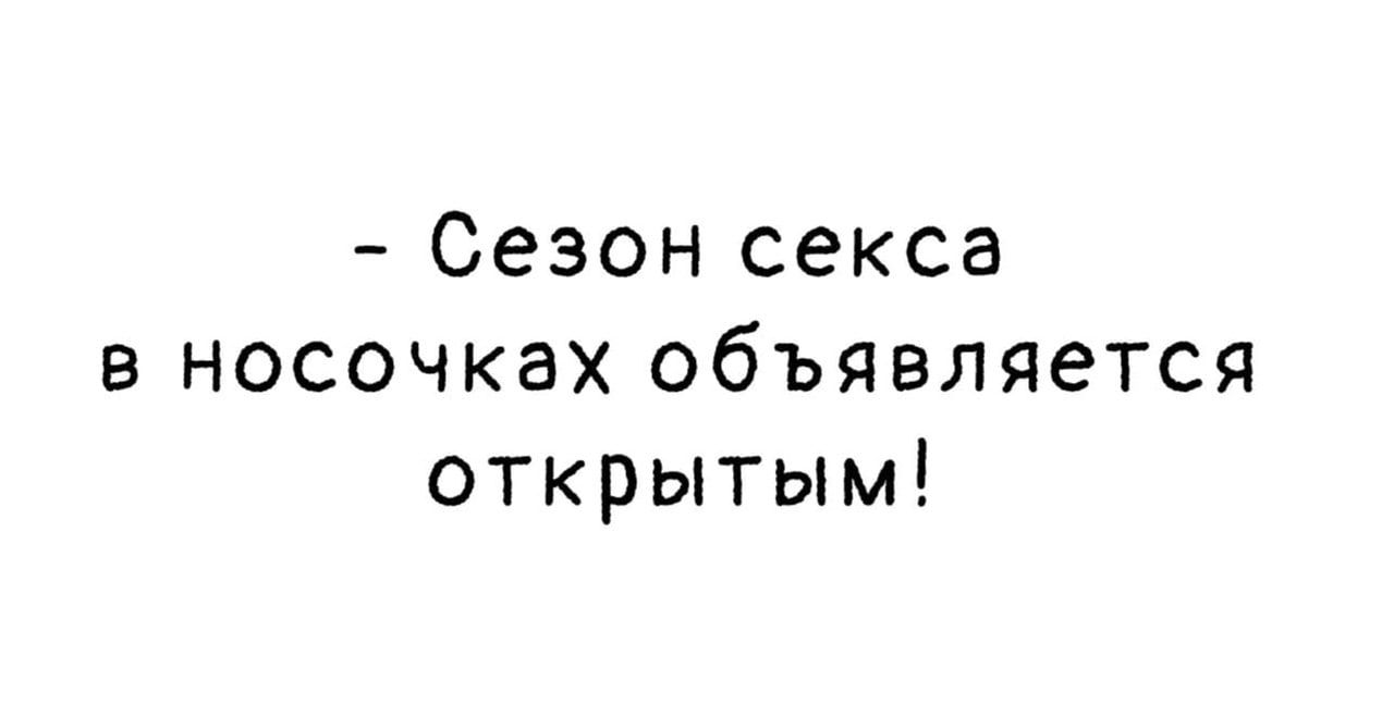 Сезон секса в носочках объявляется открытым