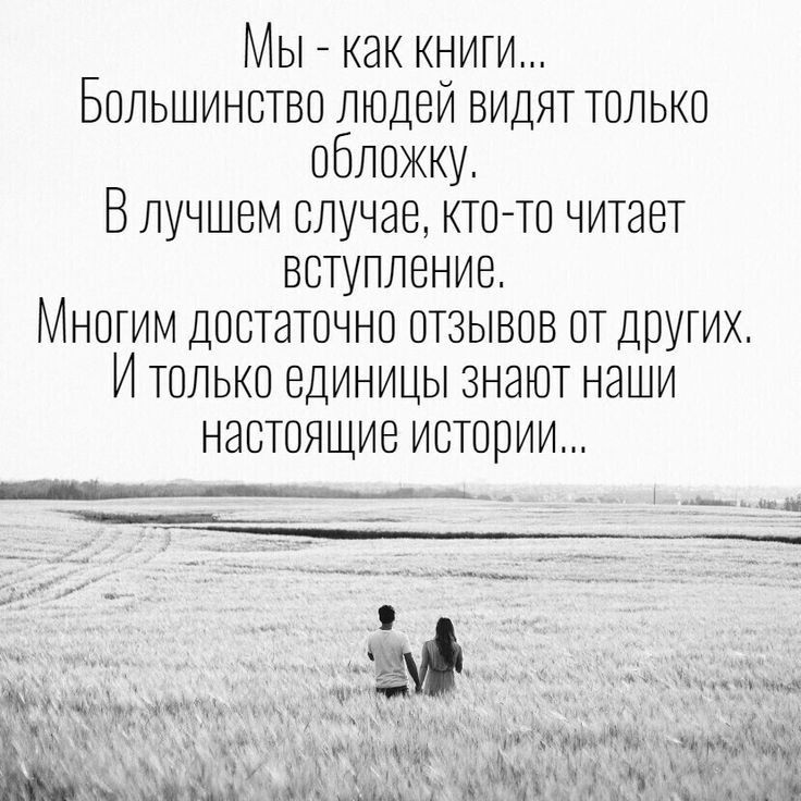 Мы как книги Большинство людей видят только обложку Влучшем случае кто то читает вступление Многим Достаточно отзывов от других И только единицы знают наши настоящие истории т7__ _