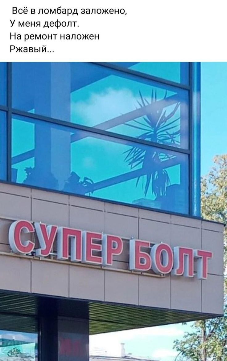 Всё в ломбард заложено У меня дефолт На ремонт НЭПОЖЕН Ржавый