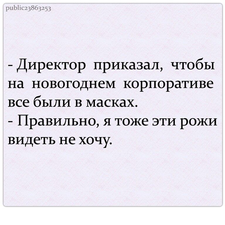 Директор приказал чтобы на новогоднем корпоративе все были в масках Правильно я тоже эти рожи видеть не хочу