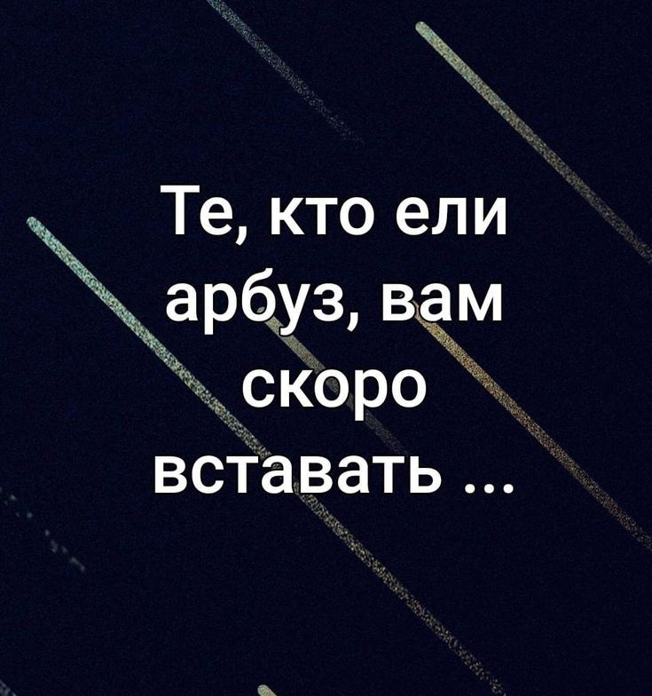 щъ Те кто ели арёуз вам скоро всТавать