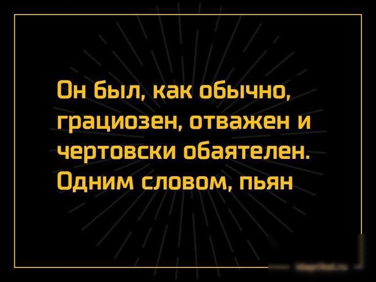 Он Был как обычна грациозен отважен и чертовски пбаятелен Одним словом пьян пярпипъш