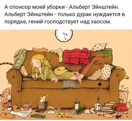 А спонсор моей уборки Альберт Эйнштейн Альберт зймштвйн только дурак нуждается в порядке гений господствует над хаосом