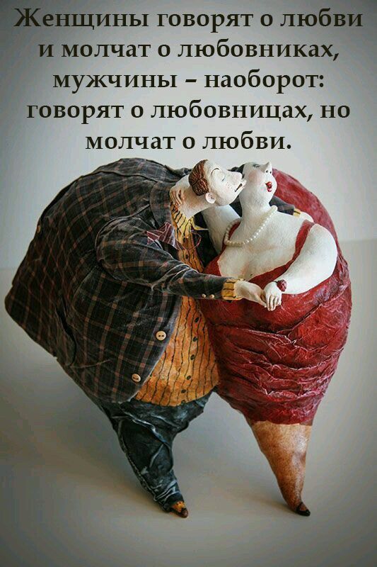 ины говорят о лю Молчат любовниках мужчины наоборот говорят о любовиицах но молчат о любви 3 1 _