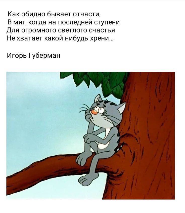 Как обидно Бывает отчасти в миг когда на последней ступени Для огромного светлого счастья Не хватает какой нибудь хрени Игорь Губерман