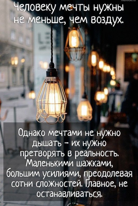 овеку мечты нужньі ьше чем воздух Однако Мечтами не НУЖНО дышать их нужно претворять в реальность Маденькими шажками большим усилиями еодолевая сотни гложностеи данное не останавливатъся