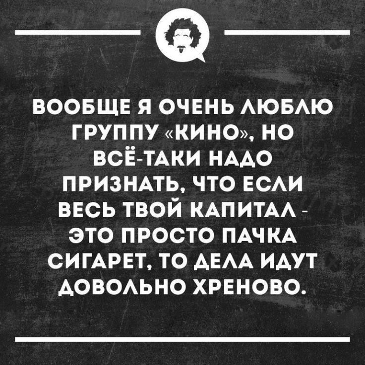 ВООБЩЕ я очень ю5ю ГРУППУ КИНО но ВСЁТАКИ НААО признпь что ЕСАИ весь твой КАПИТАА это просто ПАЧКА СИГАРЕТ ТО АЕАА ИАУТ АОВОАЬНО ХРЕНОВО