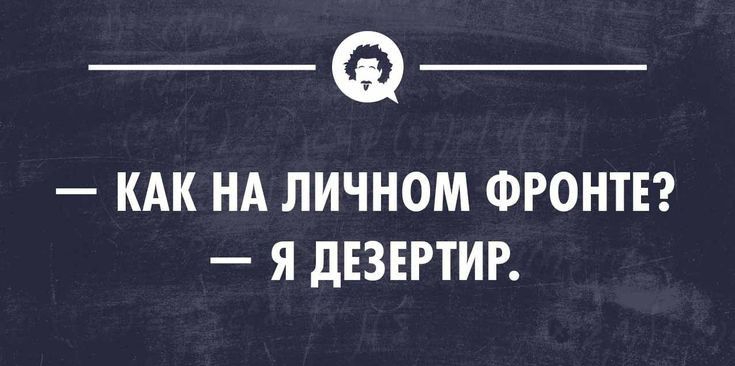 ___ КАК НА ЛИЧНОМ ФРОНТЕ Я дЕЗЕРТИР шпон хи нинапп