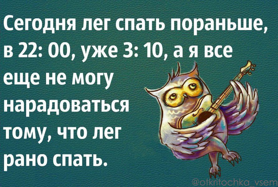 Сегодня лег спать пораньше в22 00 ужеЗ 10 аявсе еще не могу _ нарадоваться тому что лег рано спать