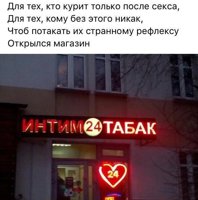 Для тех кто курит только после секса Для тех кому без этого никак Чтоб потакать их странному рефлексу Открылся магазин