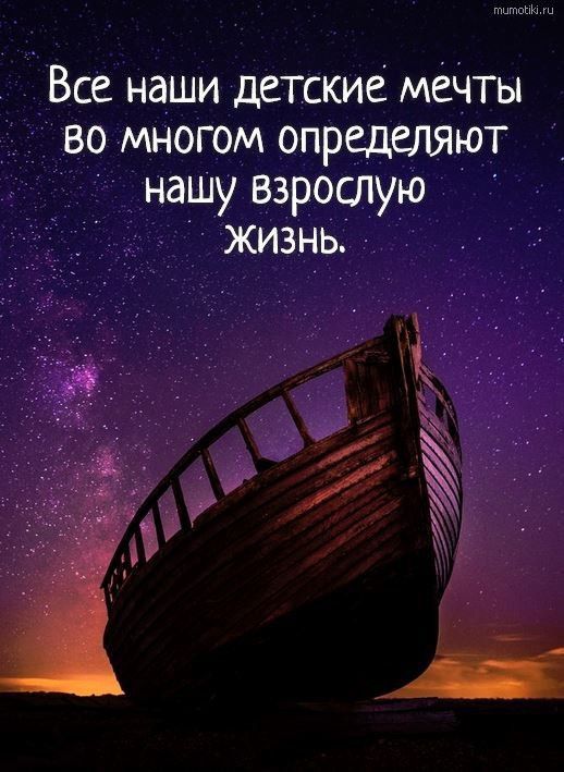 Все наши детские мечты во многом определяют нашу Взрослую жизнь