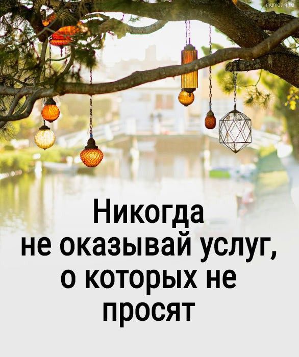 Никогда не оказывай услуг о которых не просят