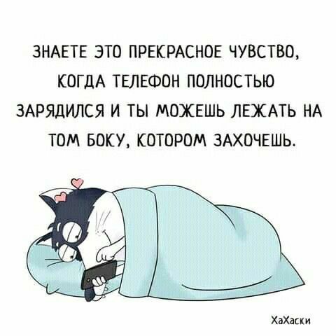 ЗНАЕТЕ ЭТО ПРЕКРАСНОЕ ЧУВСТВО КОГДА ТЕЛЕФОН ПОЛНОСТЬЮ ЗАРЯДИЛСЯ И ТЫ МОЖЕШЬ ЛЕХАТЬ НА ТОМ БОКУ КОТОРОМ ЗАХОЧЕШЬ ХвХлкки