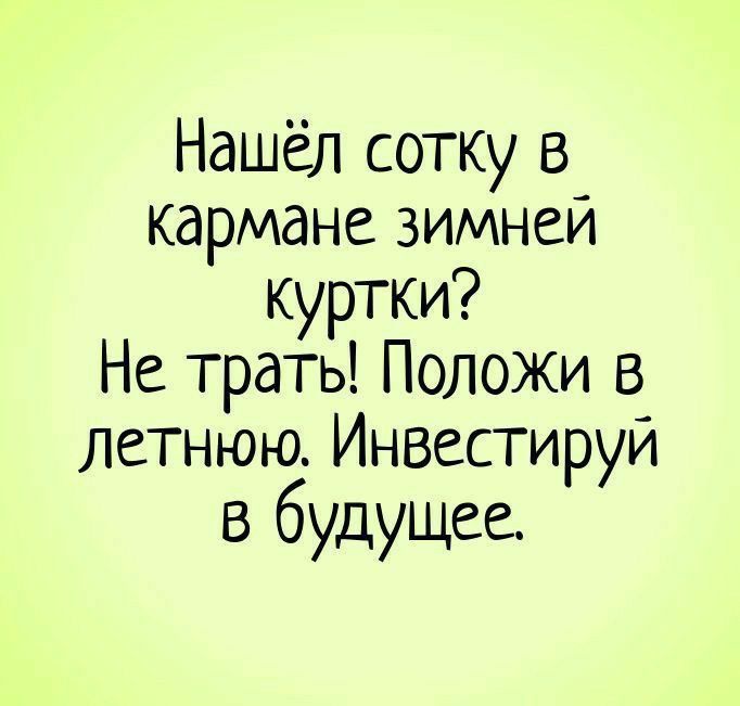 Нашёл сотку в кармане зимнем куртки Не трать Положи в Летнюю Инзестируй в будущее