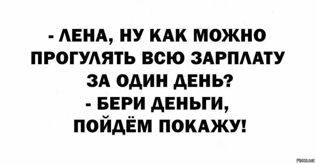 АЕНА ну КАК можно пгогудять всю ЗАРПААГУ зд один Анны БЕРИ деньги пойдём ПОКАЖУ