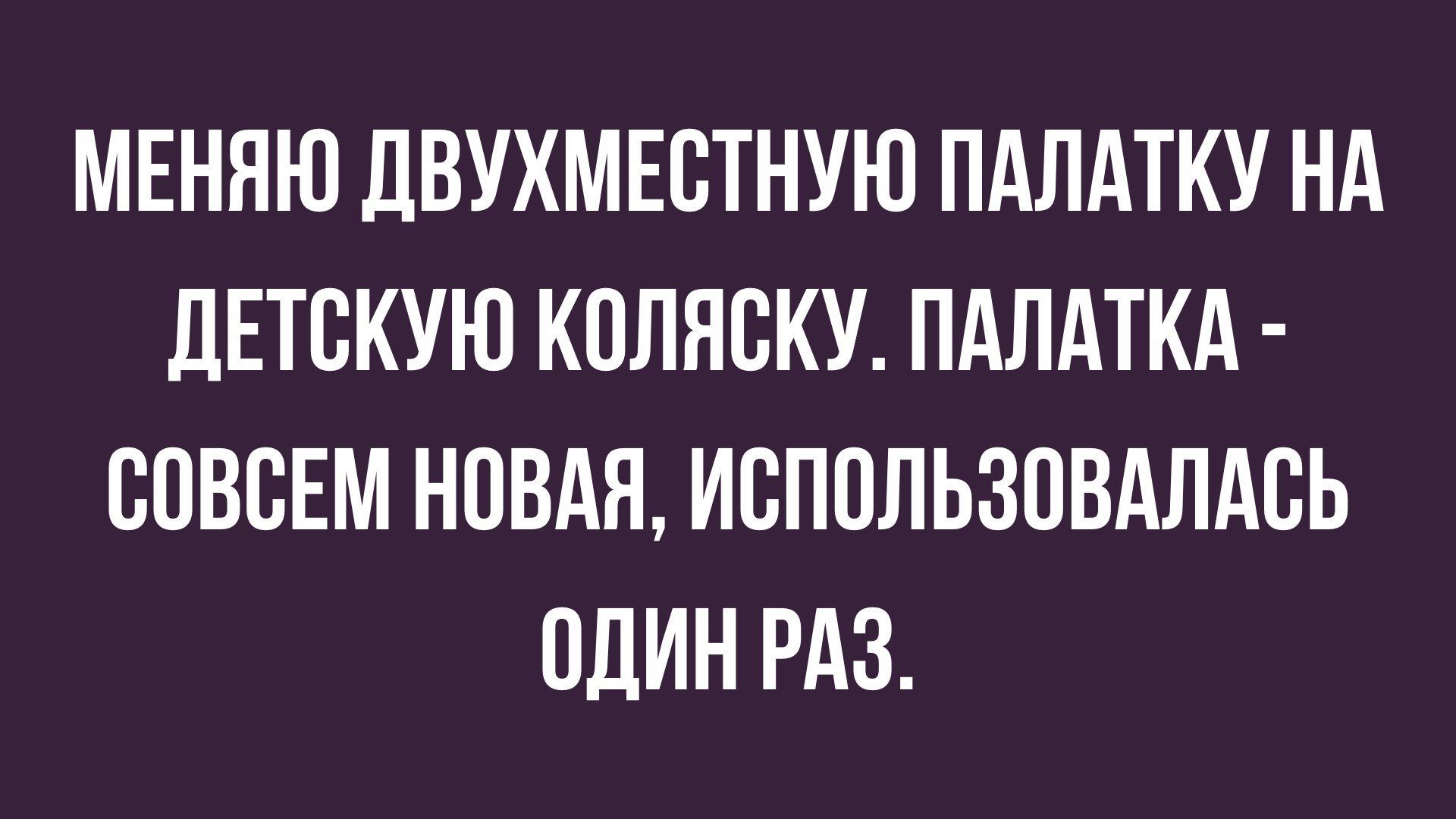 МЕНЯЮ ДВУХМЕСТНУЮ ПАПАТКУ НА дЕТВКУЮ КППЯВКУ ПАПАТКА СОВСЕМ НОВАЯ ИВППЛЬЗОВАЛАВЬ ОДИН РАЗ