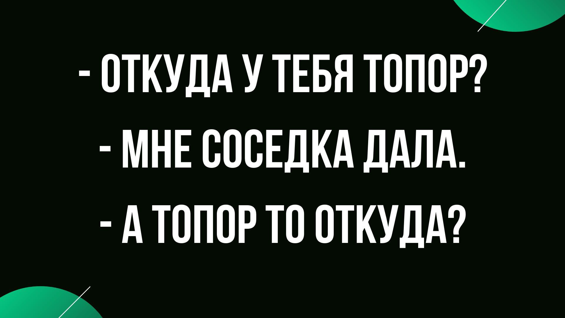 _ ОТКУДА У ТЕБЯ ТОПОР МНЕ ОООЕДКА ДАЛА А ТОПОР ТО ОТКУДА