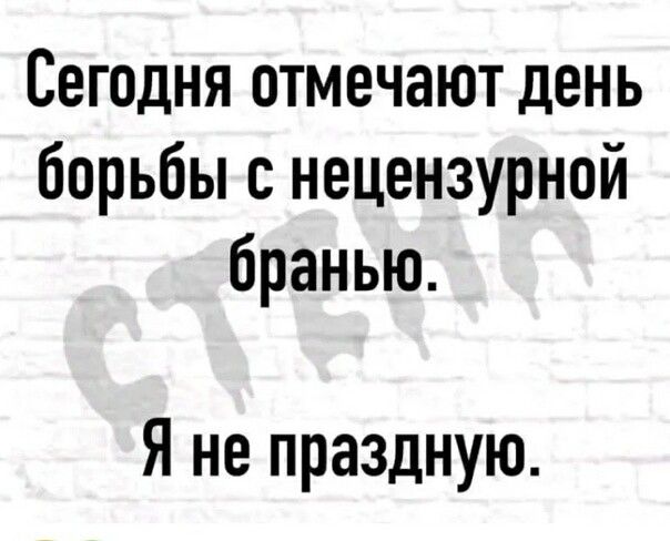 Сегодня отмечают день борьбы с нецензурной бранью Я не праздную