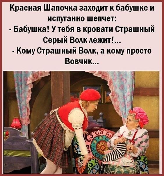 Красная Шапочка заходит к бабушке и испуганно шепчет Бабушка У тебя в кровати Страшный Серый ВоАк лежит Кому Страшный Волк а кому просто