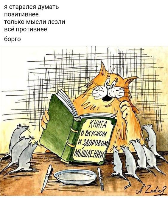 и старался думать позтивнее только мысли лезли всё противиее Борге