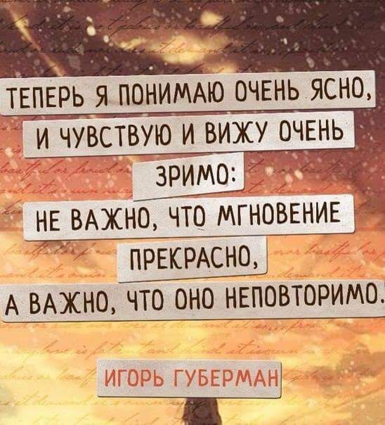 ТЕПЕРЬ я пониммо ОЧЕНЬ ясно и чувствую и вижу оЧЕнь НЕ ВАЖНО что мгнов ВЕНИЕ ПРЕКРАСНО
