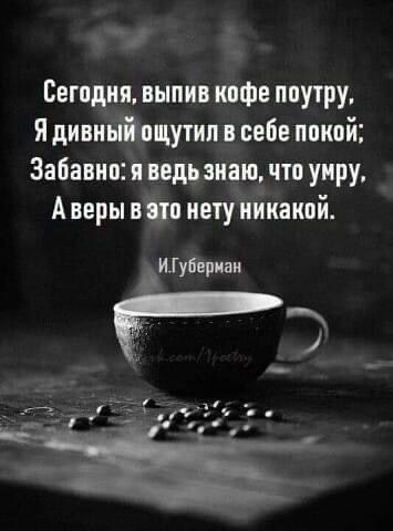Сегодня выпив инфе поутру Я дивиьііцутип себе покой Забавнп я ведь знаю что умру А веры а ш нету никакой