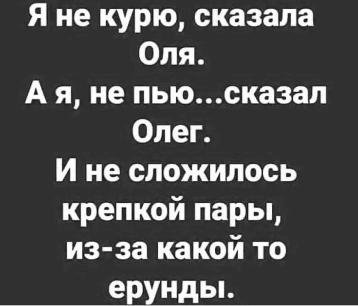 Я не курю сказала Оля А я не пьюсказап Олег И не сложилось крепкой пары из за какой то ерунды