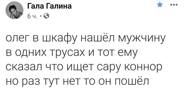 Гала Галина 6 ч Э олег в шкафу нашёл мужчину в одних трусах и тот ему сказал что ищет сару коннор но раз тут нет то он пошёл