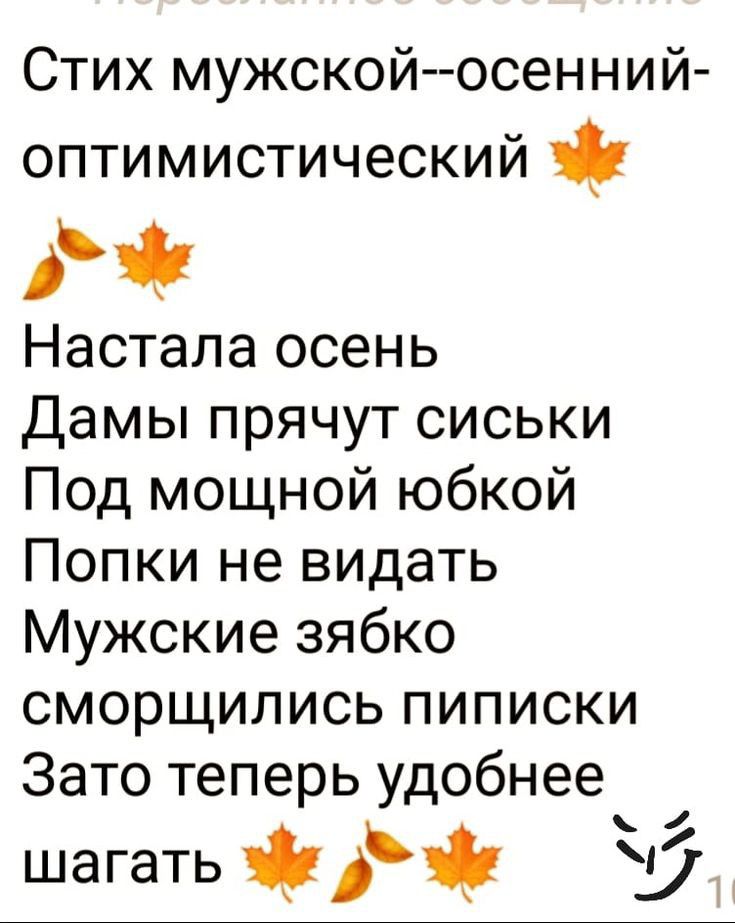 Стих мужской осенний оптимистический АЧ Настала осень Дамы прячут сиськи Под мощной юбкой Попки не видать Мужские зябко сморщились пиписки Зато теперь удобнее шагать д