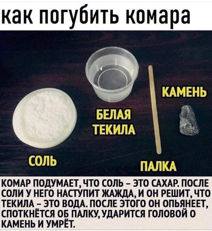 погубить кома шшш КОМАР ПОДУМАЕТ ЧТО СОЛЬ ЭТО САХАР ПОСЛЕ СОДИ У НЕГО НАСТУПИТЖАЖДА И ОН РЕШИТ ЧТО ТЕКИЛА ЭТО ВОДА ПОСЛЕ ЭТОГО ОН ОПЬЯ_НЕЕТ СПОТКНЕТСЯ ОБ ПАПКУ УДАРИТСЯ ГОЛОВОЙ 0 КАМЕНЬ И УМРЁТ