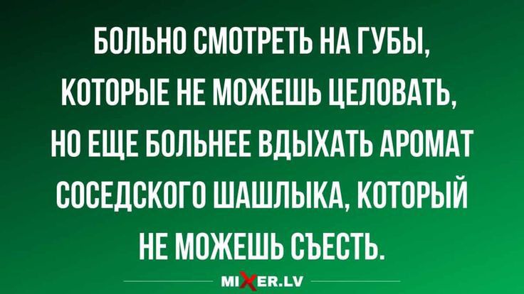 БОЛЬНП ВМПТРЕТЬ НА ГУБЫ КОТПРЫЕ НЕ МОЖЕШЬ ЦЕЛПВАТЬ НП ЕЩЕ БППЬНЕЕ БДЫХАТЬ АРОМАТ СОСЕДВКПГО ШАШЛЫКА КПТПРЫЙ НЕ МОЖЕШЬ ВЪЕЕТЬ Уилл