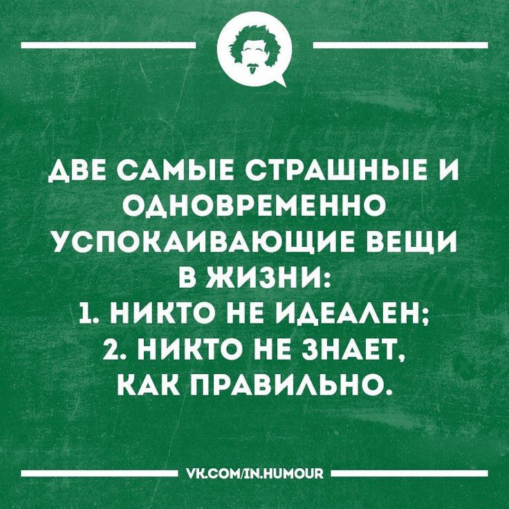 _Ф АВЕ САМЫЕ СТРАШНЫЕ И ОАНОВРЕНЕННО УСПОКАИВАЮЩИЕ ВЕЩИ В ЖИЗНИ 1 НИКТО НЕ ИАЕААЕН 2 НИКТО НЕ ЗНАЕТ КАК ПРАВИАЬНО умовишинном