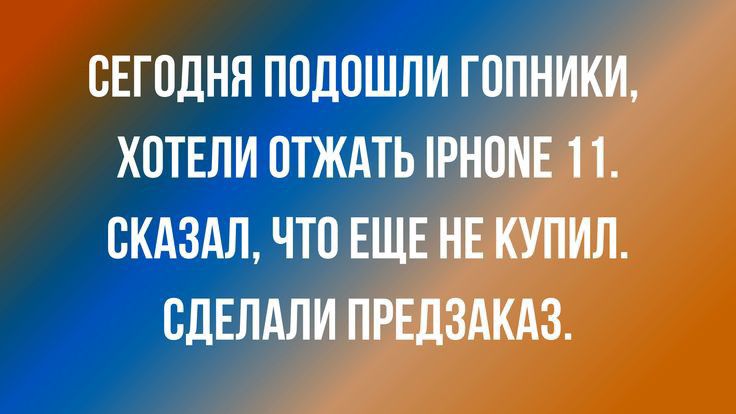 СЕГОДНЯ ПОДПШЛИ ГППНИКИ ХОТЕЛИ ПТЖАТЬ РН0МЕ 11 СКАЗАЛ ЧТ0 ЕЩЕ НЕ КУПИЛ СДЕЛАЛИ ПРЕДЗАКАЗ