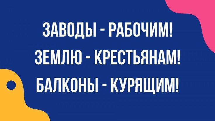 ЗАВОДЫ РАБОЧИМ ЗЕМЛЮ КРЕСТЬЯНАМ БАЛКПНЫ КУРЯЩИМ