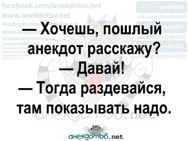 Хочешь пошлый анекдот расскажу давай Тогда раздевайся там показывать надо аиекэоЖЪб пе
