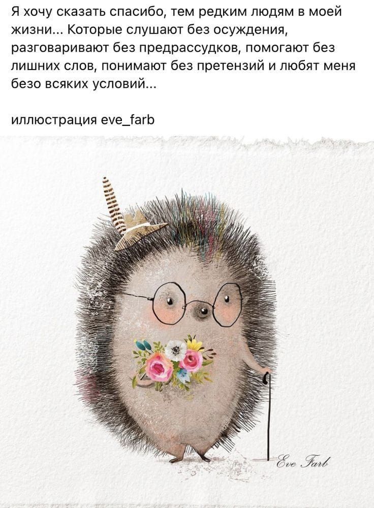 я хочу сказать спасибо тем редким людям в моей жизни Которые слушают без осуждения разговаривают без предрассудков помогают без лишних слов понимают без прегенэий и тебя меня Безо всяких успсви иллюстрацмя еуецат