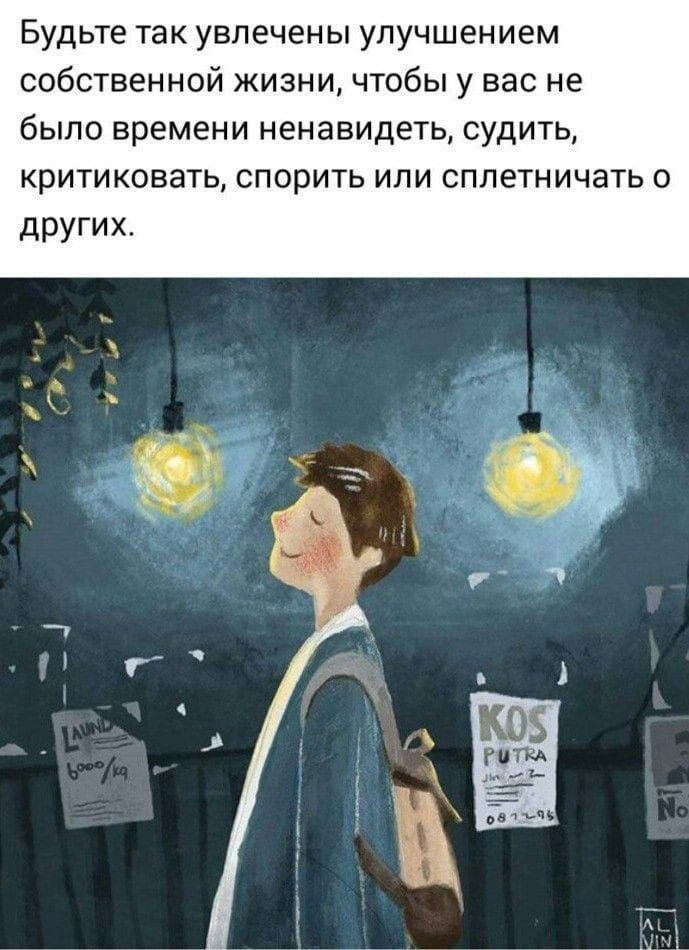 Будьте так увлечены улучшением собственной жизни чтобы у вас не было времени ненавидеть судить критиковать спорить или сплетничать о других