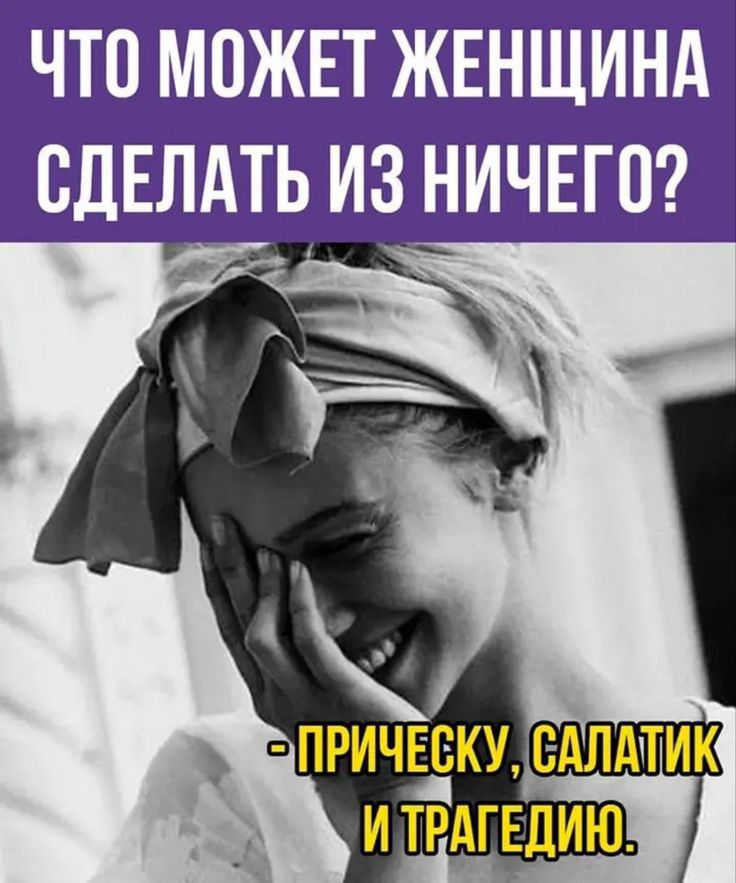 ЧТО МОЖЕТ ЖЕНЩИНА СДЕЛАТЬ ИЗНИЧЕГП