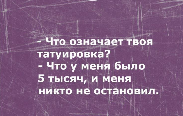Что означаеттвоя татуировка ЧТ У меня было 5 тысяч и Меня никто не остановил