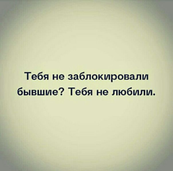 Тебя не заблокировали бывшие Тебя не любили