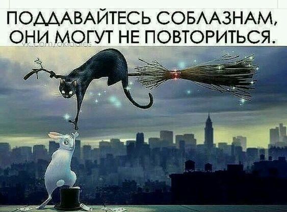 ПОАААВАЙТЕСЬ СОБААЗНАМ ОНИ МОГУТ НЕ ПОВТОРИТЬСЯА