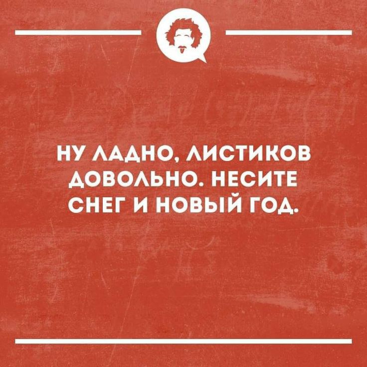 _Ф ну АААНО АИСТИКОВ Аоводьно НЕСИТЕ снвг и новый год