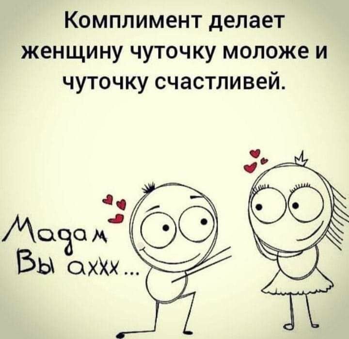 Комплимент делает женщину чуточку моложе и чуточку счастливей