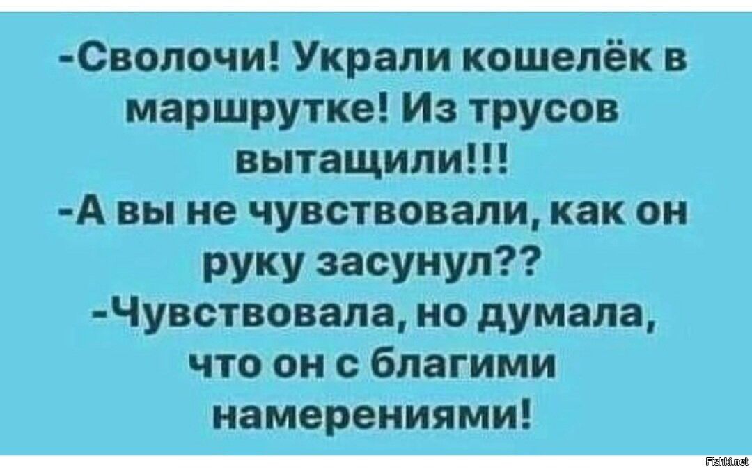 Спопвчи Украин кошелёк маршрутке Иа трусов вытащили А мы не чупствавалм как он руку завуиуп душат овала нв думала чта ши благими намерениями