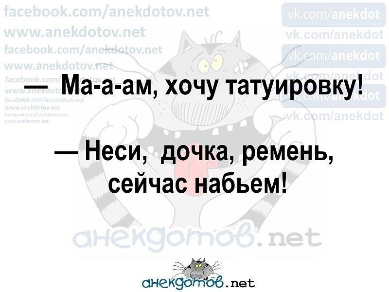 Ма а ам хочу татуировку Неси дочка ремень сейчас набьем аиекэогте пес