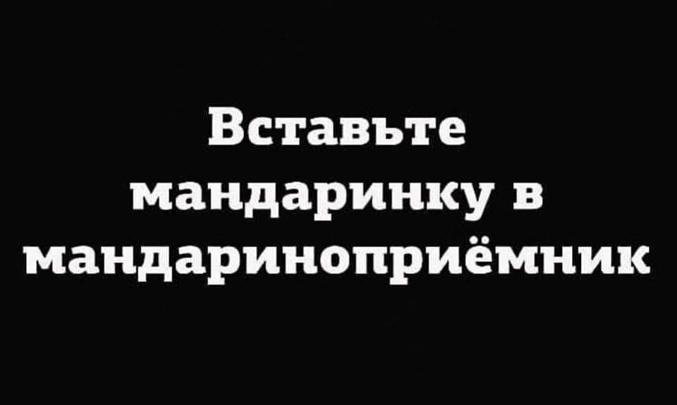 Вставьте мандариику в маидариноприёмник