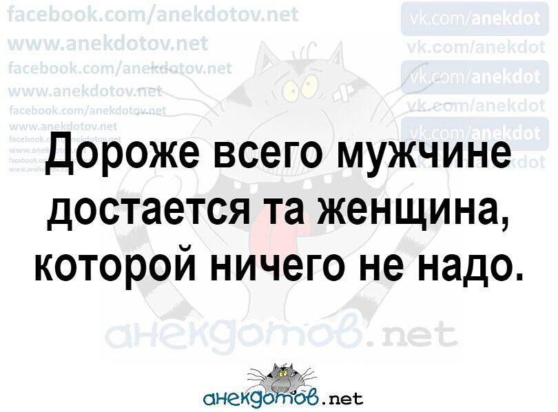 Дороже всего мужчине достается та женщина которой ничего не надо онекэоЖоё пес
