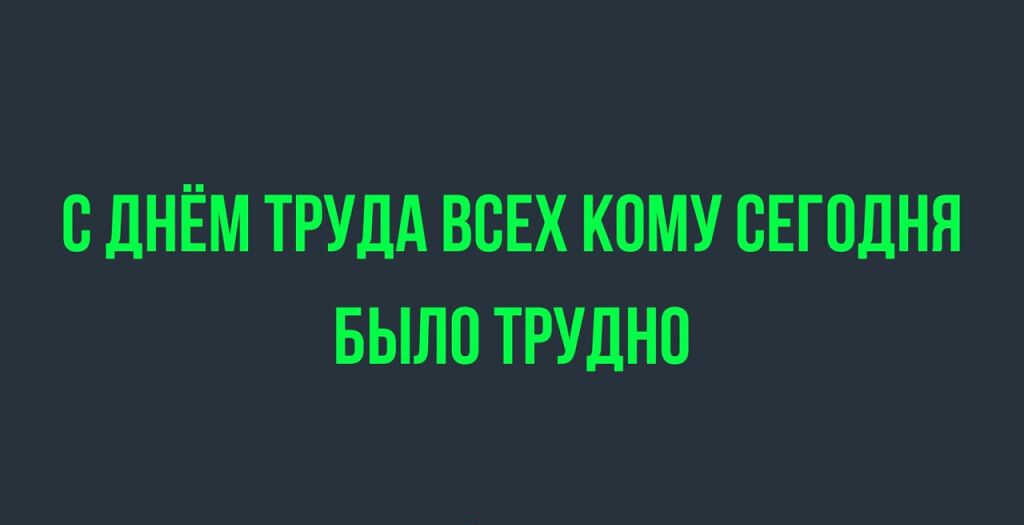 сднём ТРУДА ВСЕХ кону сегодня выпи Трудно ЦУЩШ