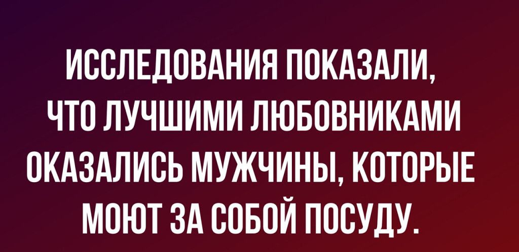 ИООЛЕДОВАНИН ПОКАЗАЛИ ЧТО ЛУЧШИМИ ЛЮБОВНИКАМИ ОКАЗАЛИОЬ МУЖЧИНЫ КОТОРЫЕ МОЮТ ЗА СОБОЙ ПООУЛУ мтв цу