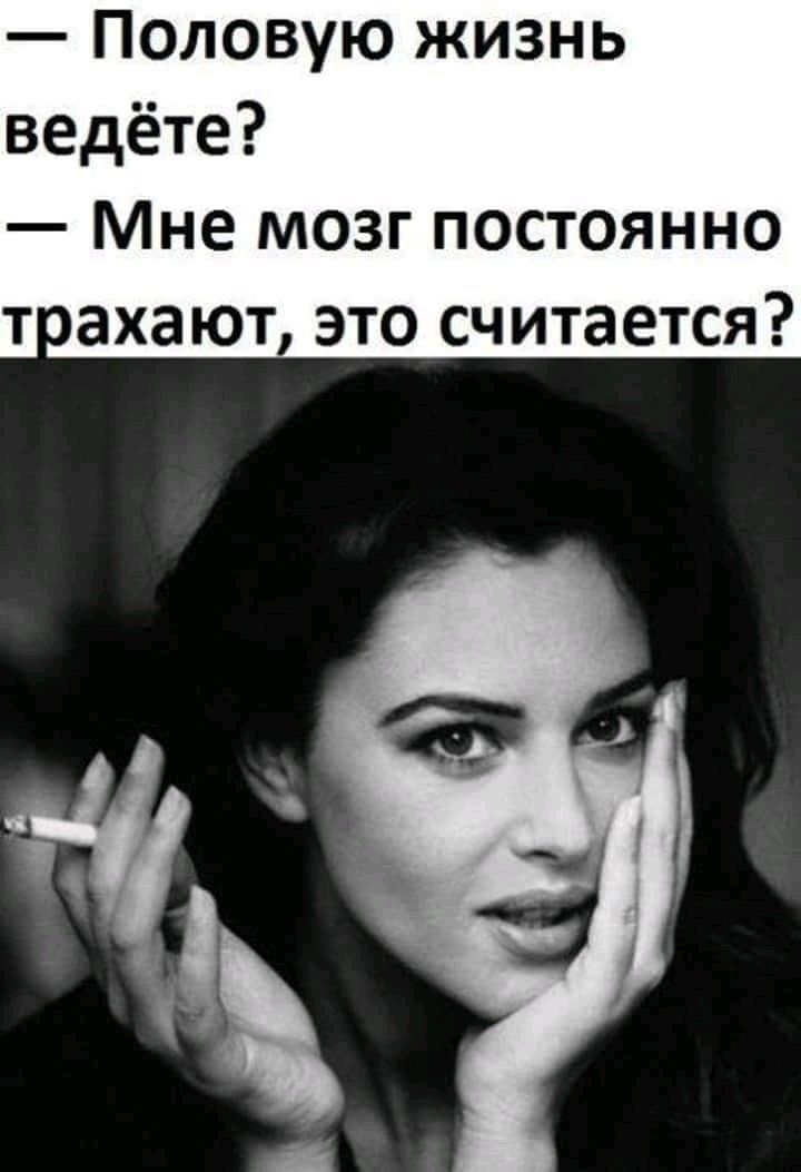 Половую жизнь ведёте Мне мозг постоянно то ахают это считается